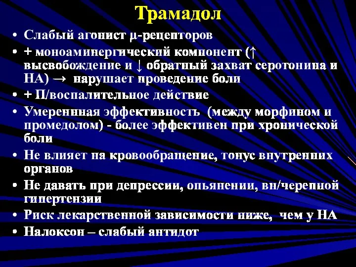 Трамадол Слабый агонист µ-рецепторов + моноаминергический компонент (↑ высвобождение и ↓