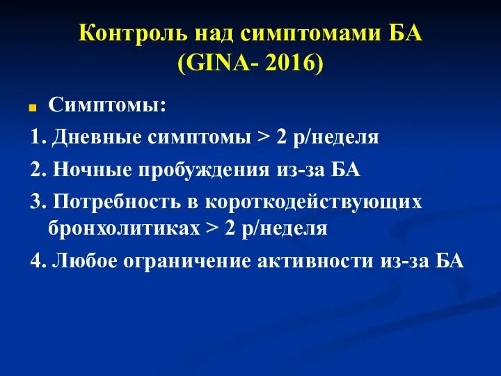 Контроль над симптомами БА (GINA- 2016) Симптомы: 1. Дневные симптомы >