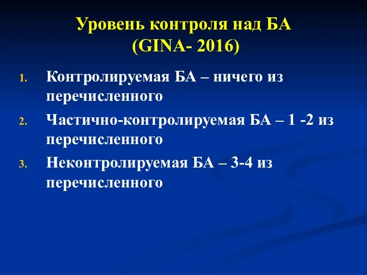 Уровень контроля над БА (GINA- 2016) Контролируемая БА – ничего из