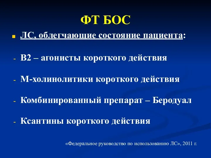 ФТ БОС ЛС, облегчающие состояние пациента: В2 – агонисты короткого действия