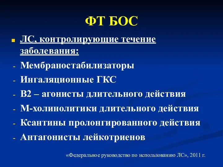 ФТ БОС ЛС, контролирующие течение заболевания: Мембраностабилизаторы Ингаляционные ГКС В2 –