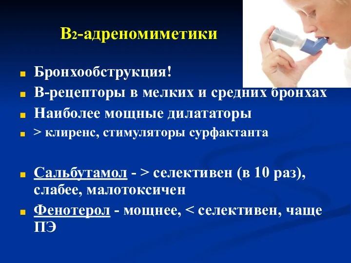 В2-адреномиметики Бронхообструкция! В-рецепторы в мелких и средних бронхах Наиболее мощные дилататоры