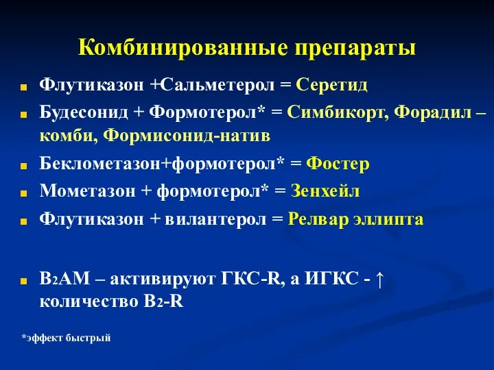 Комбинированные препараты Флутиказон +Сальметерол = Серетид Будесонид + Формотерол* = Симбикорт,