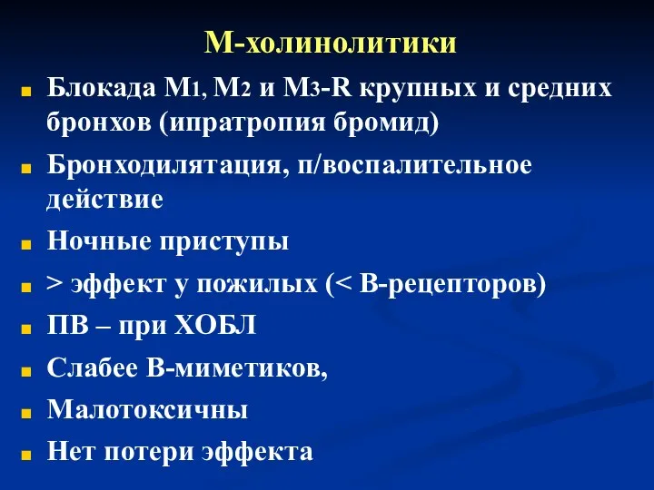 М-холинолитики Блокада М1, М2 и М3-R крупных и средних бронхов (ипратропия