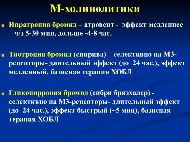 М-холинолитики Ипратропия бромид – атровент - эффект медленнее – ч/з 5-30