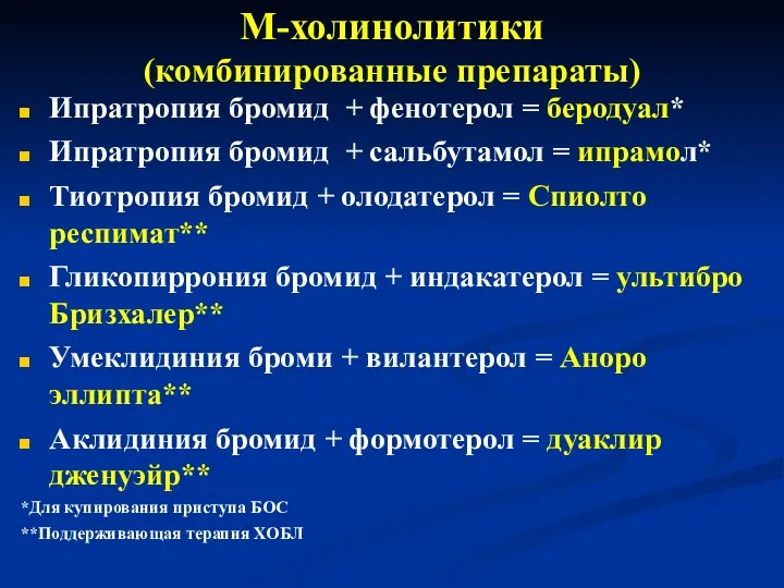 М-холинолитики (комбинированные препараты) Ипратропия бромид + фенотерол = беродуал* Ипратропия бромид