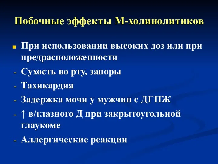 Побочные эффекты М-холинолитиков При использовании высоких доз или при предрасположенности Сухость