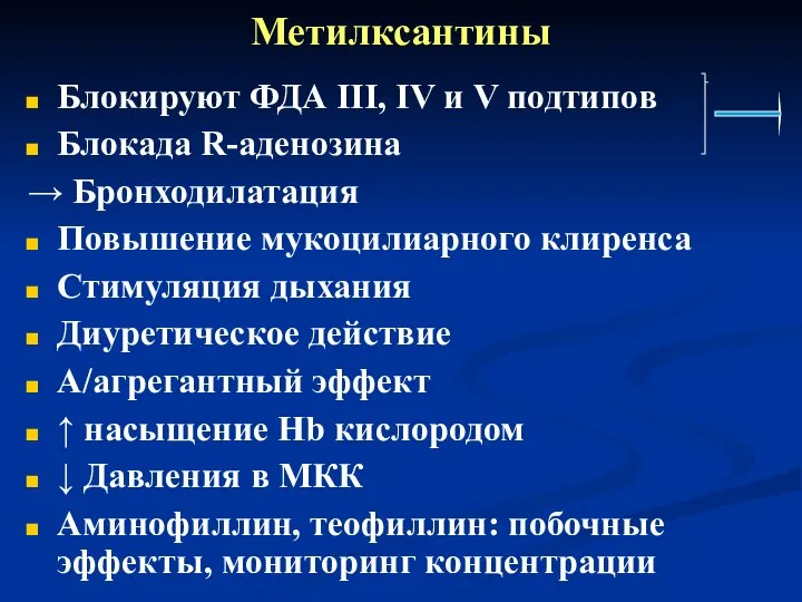 Метилксантины Блокируют ФДА III, IV и V подтипов Блокада R-аденозина →