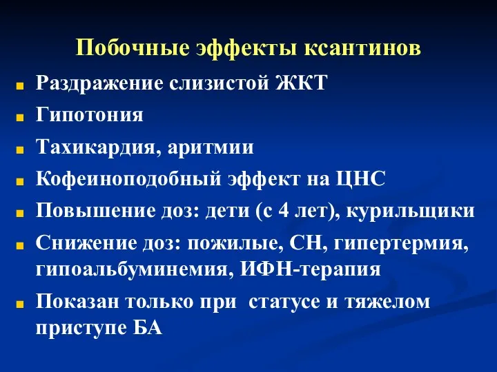 Побочные эффекты ксантинов Раздражение слизистой ЖКТ Гипотония Тахикардия, аритмии Кофеиноподобный эффект