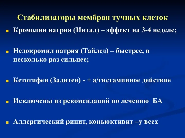 Стабилизаторы мембран тучных клеток Кромолин натрия (Интал) – эффект на 3-4