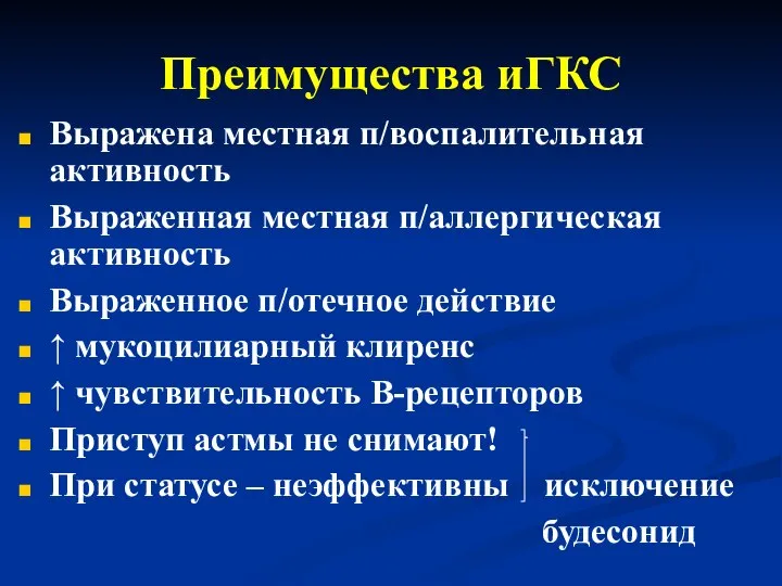 Преимущества иГКС Выражена местная п/воспалительная активность Выраженная местная п/аллергическая активность Выраженное