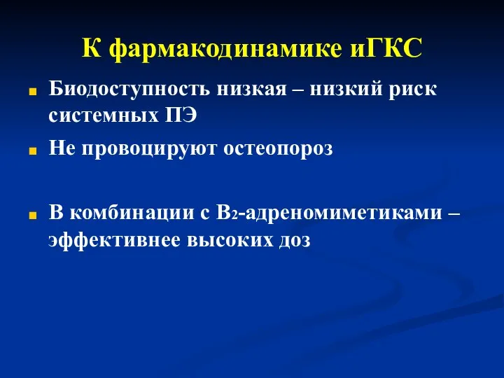 К фармакодинамике иГКС Биодоступность низкая – низкий риск системных ПЭ Не