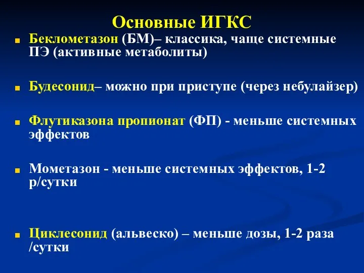 Основные ИГКС Беклометазон (БМ)– классика, чаще системные ПЭ (активные метаболиты) Будесонид–