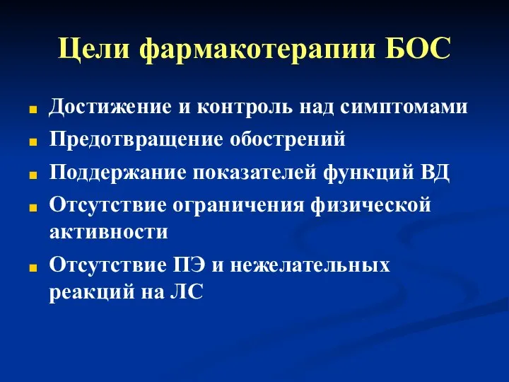 Цели фармакотерапии БОС Достижение и контроль над симптомами Предотвращение обострений Поддержание