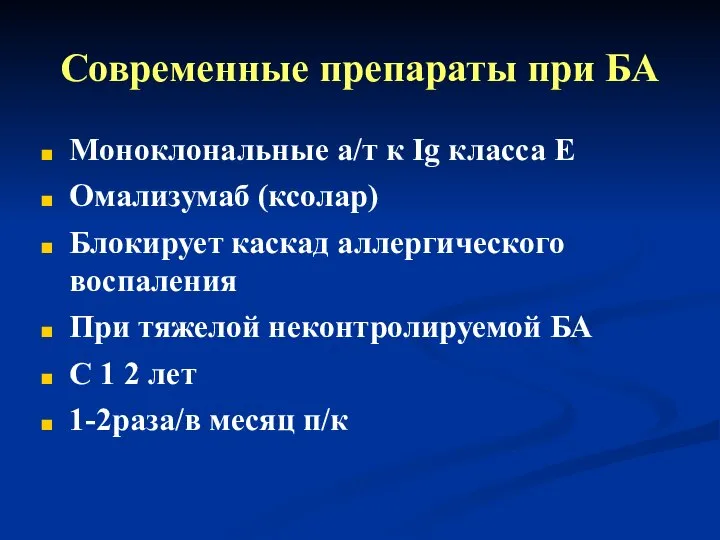 Современные препараты при БА Моноклональные а/т к Ig класса Е Омализумаб