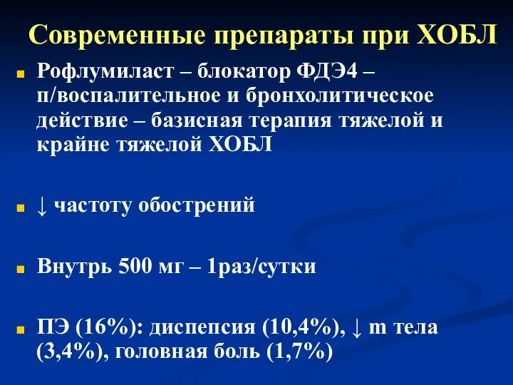 Современные препараты при ХОБЛ Рофлумиласт – блокатор ФДЭ4 – п/воспалительное и