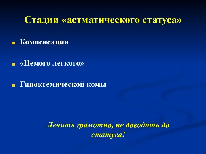 Стадии «астматического статуса» Компенсации «Немого легкого» Гипоксемической комы Лечить грамотно, не доводить до статуса!