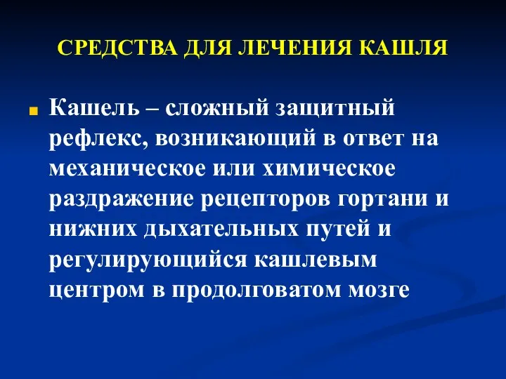 СРЕДСТВА ДЛЯ ЛЕЧЕНИЯ КАШЛЯ Кашель – сложный защитный рефлекс, возникающий в