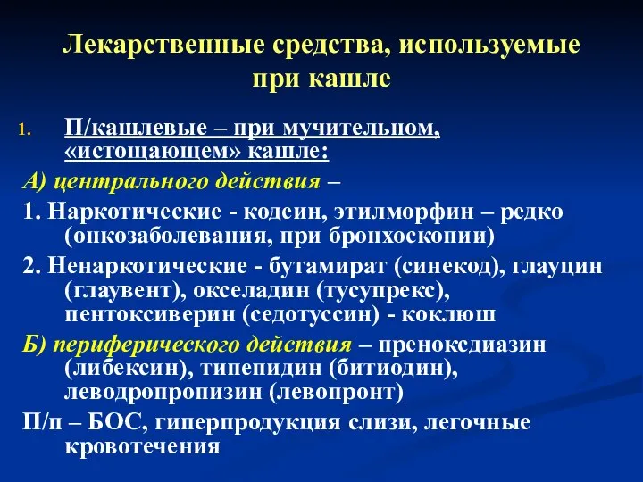 Лекарственные средства, используемые при кашле П/кашлевые – при мучительном, «истощающем» кашле: