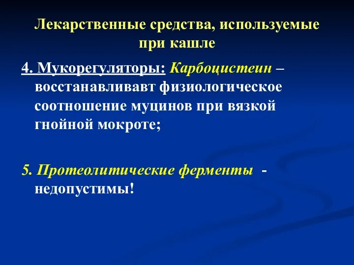 Лекарственные средства, используемые при кашле 4. Мукорегуляторы: Карбоцистеин – восстанавливавт физиологическое