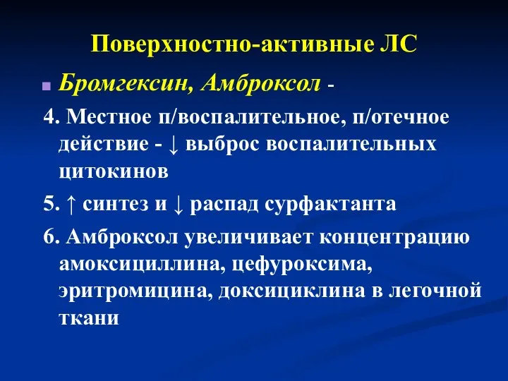 Поверхностно-активные ЛС Бромгексин, Амброксол - 4. Местное п/воспалительное, п/отечное действие -