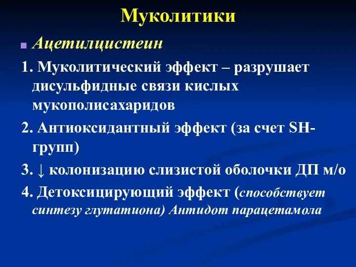 Муколитики Ацетилцистеин 1. Муколитический эффект – разрушает дисульфидные связи кислых мукополисахаридов