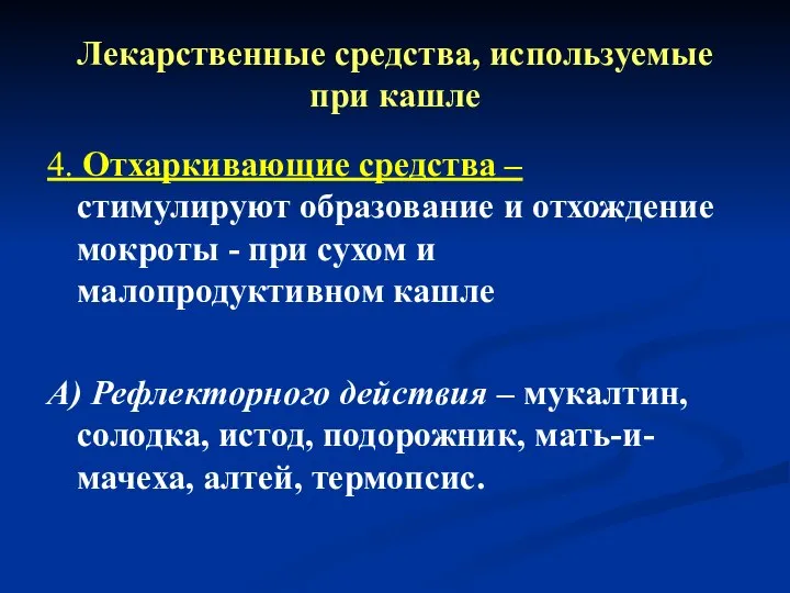 Лекарственные средства, используемые при кашле 4. Отхаркивающие средства – стимулируют образование