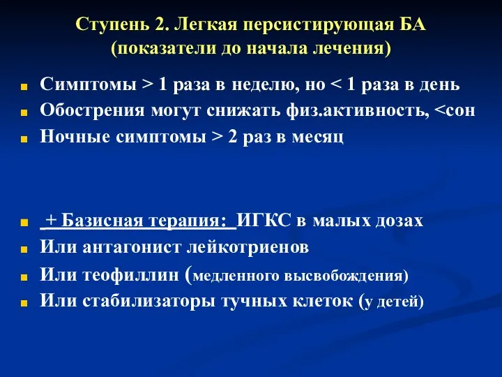 Ступень 2. Легкая персистирующая БА (показатели до начала лечения) Симптомы >