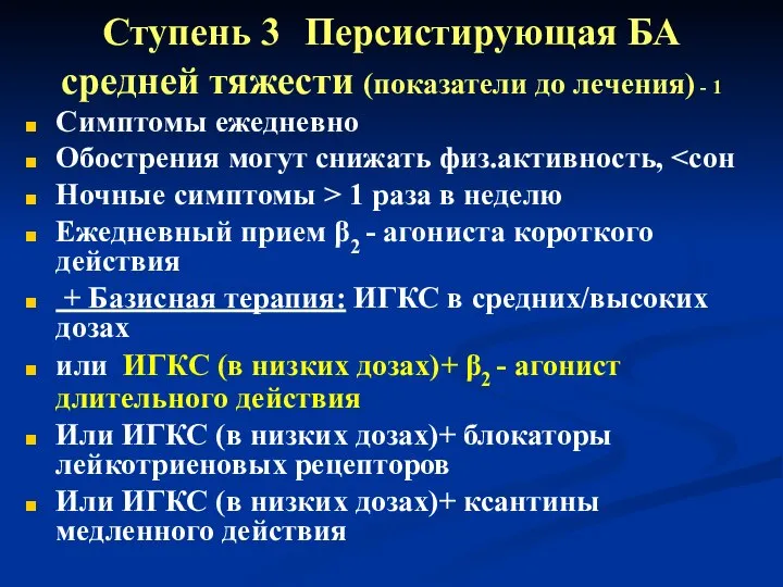 Ступень 3 Персистирующая БА средней тяжести (показатели до лечения) - 1