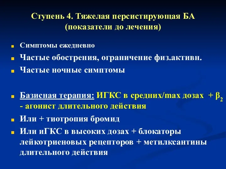 Ступень 4. Тяжелая персистирующая БА (показатели до лечения) Симптомы ежедневно Частые