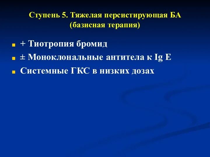 Ступень 5. Тяжелая персистирующая БА (базисная терапия) + Тиотропия бромид ±