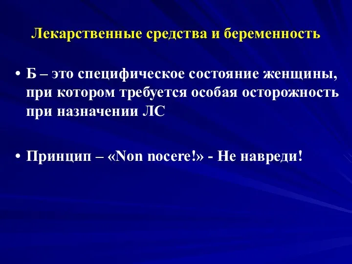 Лекарственные средства и беременность Б – это специфическое состояние женщины, при