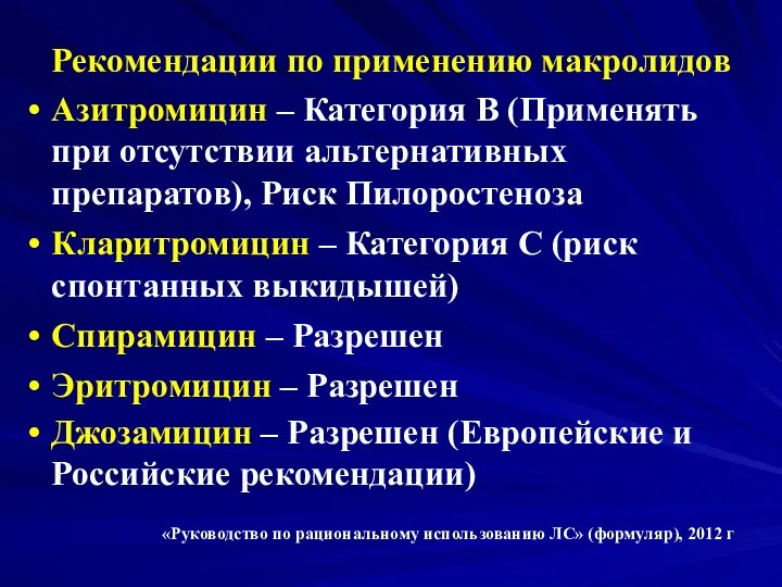 Рекомендации по применению макролидов Азитромицин – Категория В (Применять при отсутствии