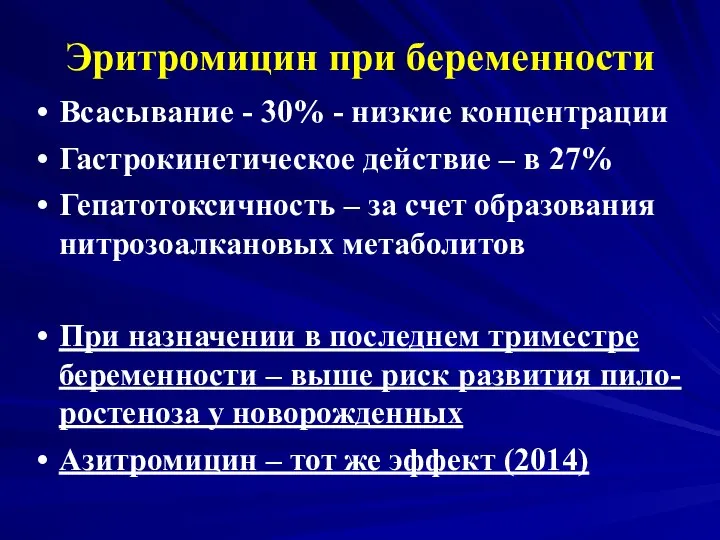 Эритромицин при беременности Всасывание - 30% - низкие концентрации Гастрокинетическое действие