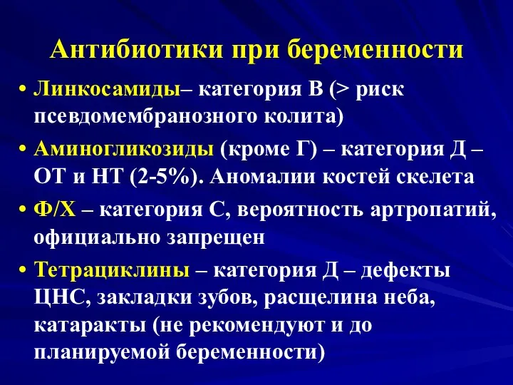 Антибиотики при беременности Линкосамиды– категория В (> риск псевдомембранозного колита) Аминогликозиды