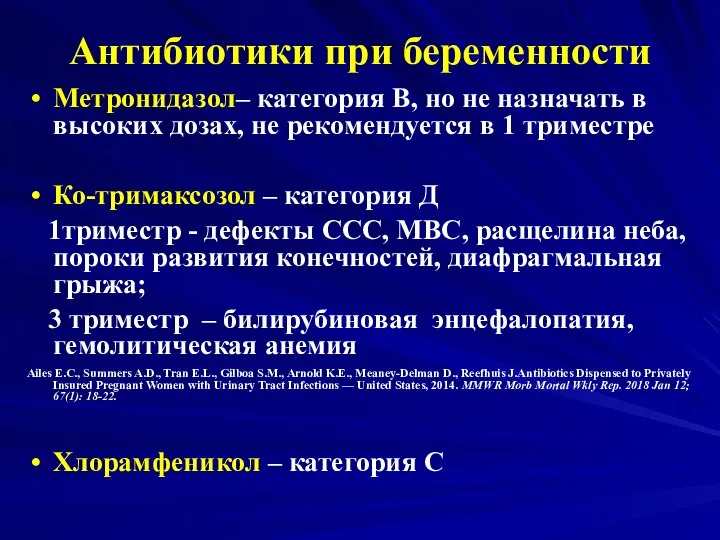 Антибиотики при беременности Метронидазол– категория В, но не назначать в высоких