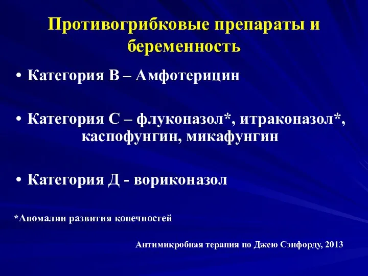 Противогрибковые препараты и беременность Категория В – Амфотерицин Категория С –