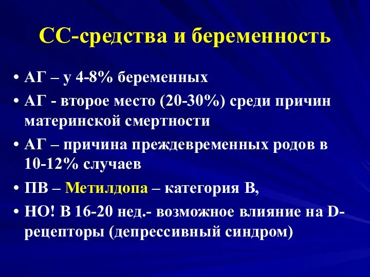 СС-средства и беременность АГ – у 4-8% беременных АГ - второе