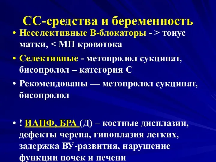 СС-средства и беременность Неселективные В-блокаторы - > тонус матки, Селективные -