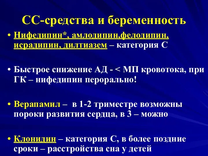 СС-средства и беременность Нифедипин*, амлодипин,фелодипин, исрадипин, дилтиазем – категория С Быстрое