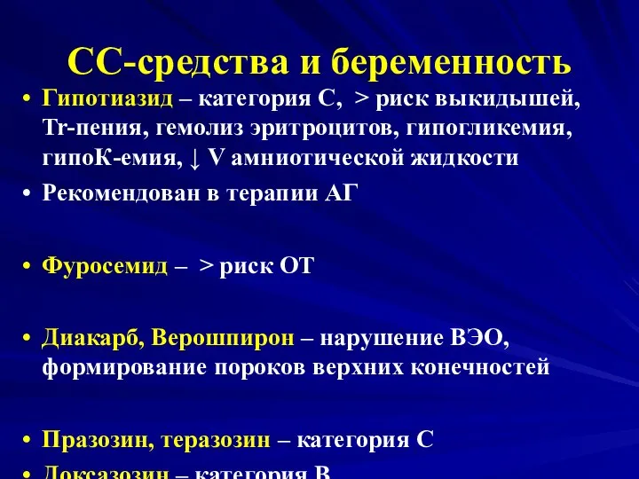 СС-средства и беременность Гипотиазид – категория С, > риск выкидышей, Tr-пения,