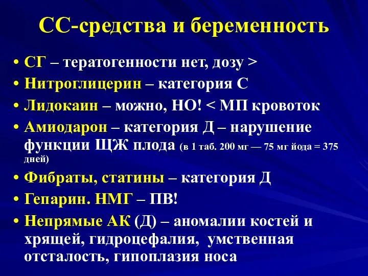 СС-средства и беременность СГ – тератогенности нет, дозу > Нитроглицерин –