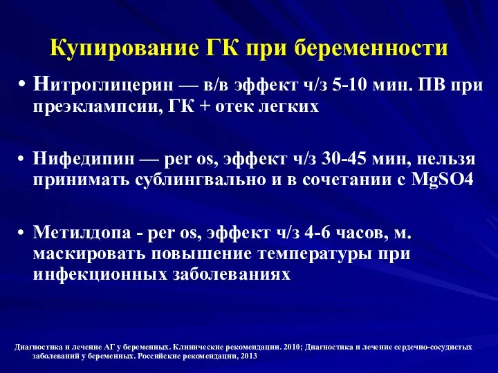 Купирование ГК при беременности Нитроглицерин — в/в эффект ч/з 5-10 мин.