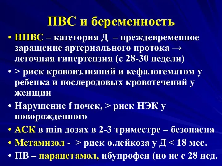 ПВС и беременность НПВС – категория Д – преждевременное заращение артериального