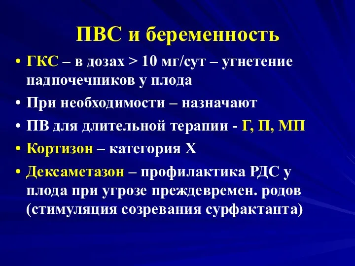 ПВС и беременность ГКС – в дозах > 10 мг/сут –