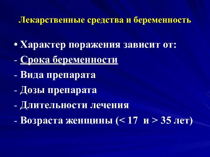 Лекарственные средства и беременность Характер поражения зависит от: Срока беременности Вида