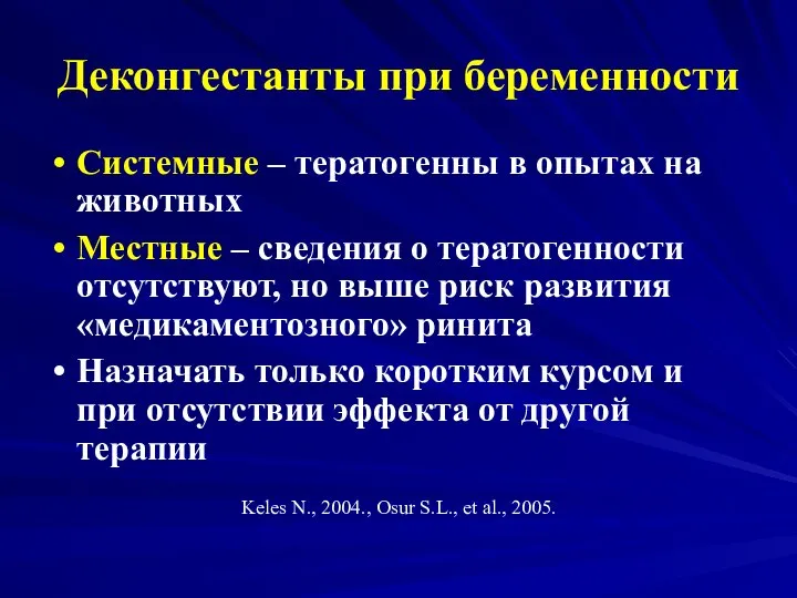 Деконгестанты при беременности Системные – тератогенны в опытах на животных Местные