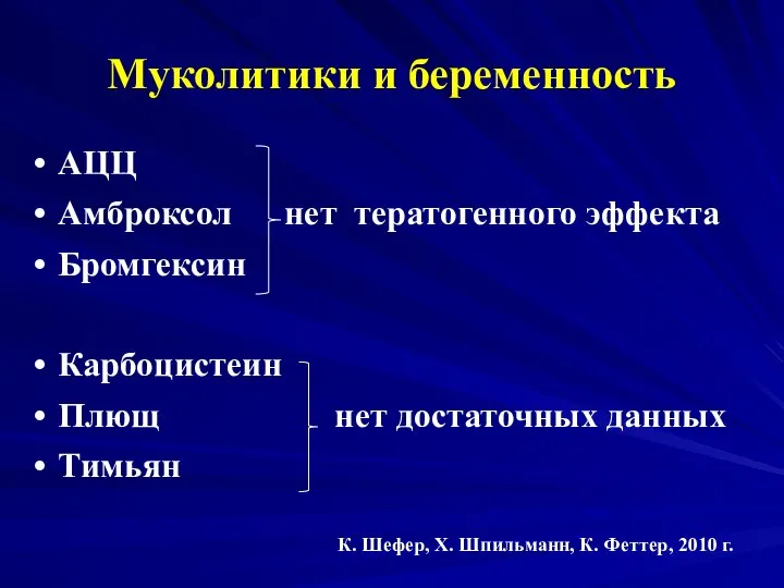 Муколитики и беременность АЦЦ Амброксол нет тератогенного эффекта Бромгексин Карбоцистеин Плющ