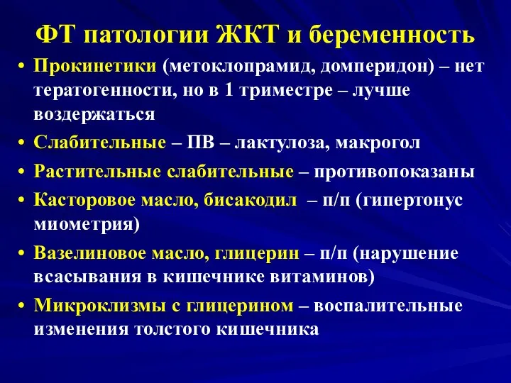 ФТ патологии ЖКТ и беременность Прокинетики (метоклопрамид, домперидон) – нет тератогенности,