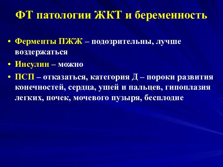 ФТ патологии ЖКТ и беременность Ферменты ПЖЖ – подозрительны, лучше воздержаться